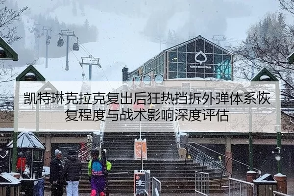 凯特琳克拉克复出后狂热挡拆外弹体系恢复程度与战术影响深度评估