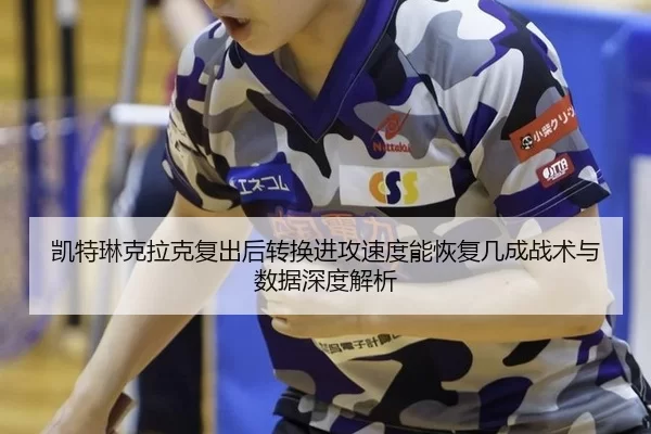 kai-te-lin-ke-la-ke-fu-chu-hou-zhuan-huan-jin-gong-su-du-neng-hui-fu-ji-cheng-zhan-shu-yu-shu-ju-shen-du-jie-xi-2-494.jpg