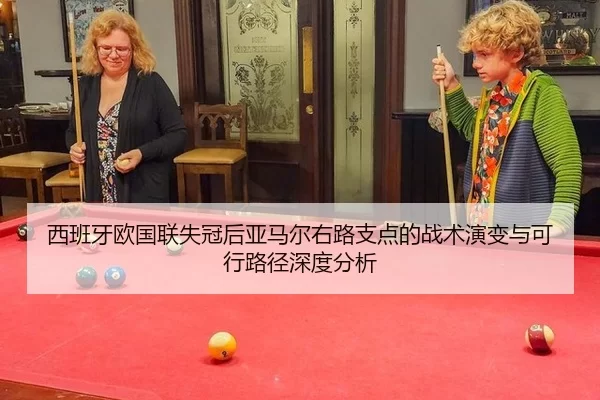西班牙欧国联失冠后亚马尔右路支点的战术演变与可行路径深度分析